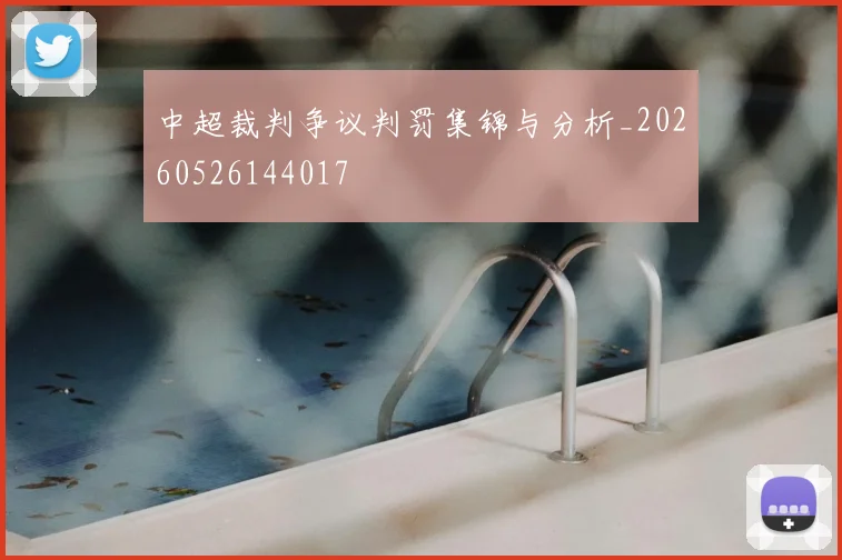 中超裁判争议判罚集锦与分析_20260526144017