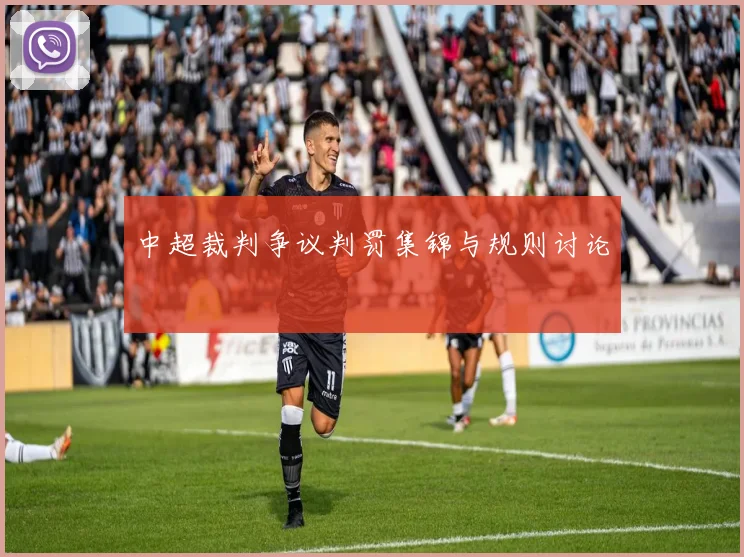 中超裁判争议判罚集锦与规则讨论