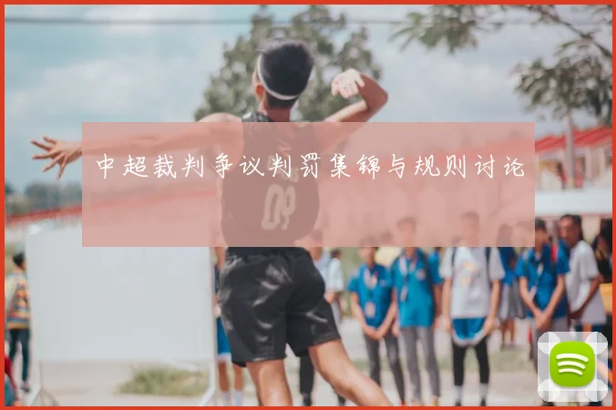 中超裁判争议判罚集锦与规则讨论