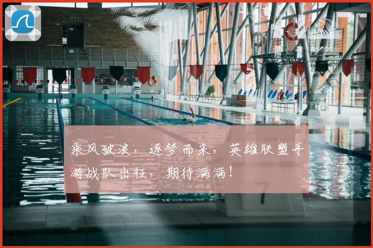 乘风破浪，逐梦而来，英雄联盟手游战队出征，期待满满！