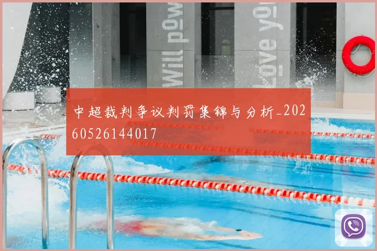 中超裁判争议判罚集锦与分析_20260526144017