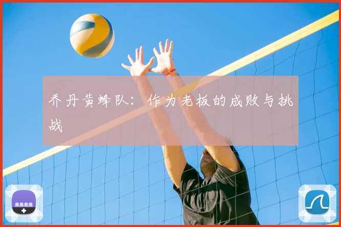 乔丹黄蜂队：作为老板的成败与挑战