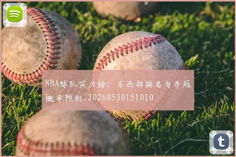 NBA球队实力榜：东西部排名与夺冠概率预测_20260530151010