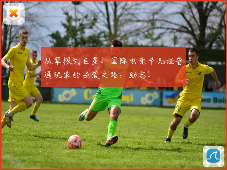 从草根到巨星！国际电竞节见证普通玩家的逆袭之路，励志！